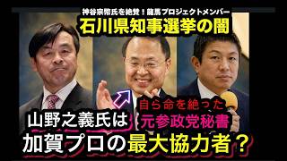 【緊急配信】騙されるな!馳浩落選を喜ぶ石川県民に迫る 神谷宗幣氏を絶賛した過去! 新知事・山野之義は龍馬プロジェクト!石川県知事になった'最悪のシナリオ'