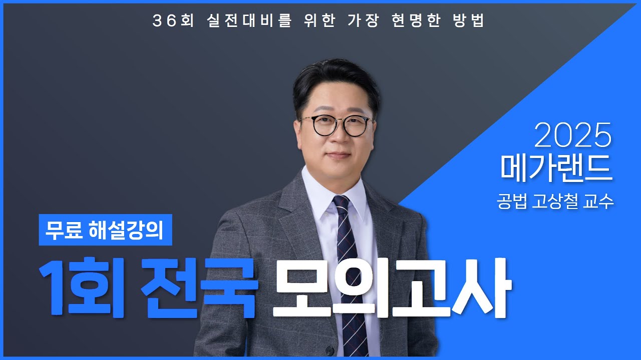 [제1회] 2025 메가랜드 전국모의고사 공법 해설강의_고상철