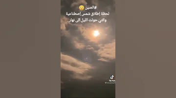 لحظه اطلاق شمس اصطناعية في الصين 