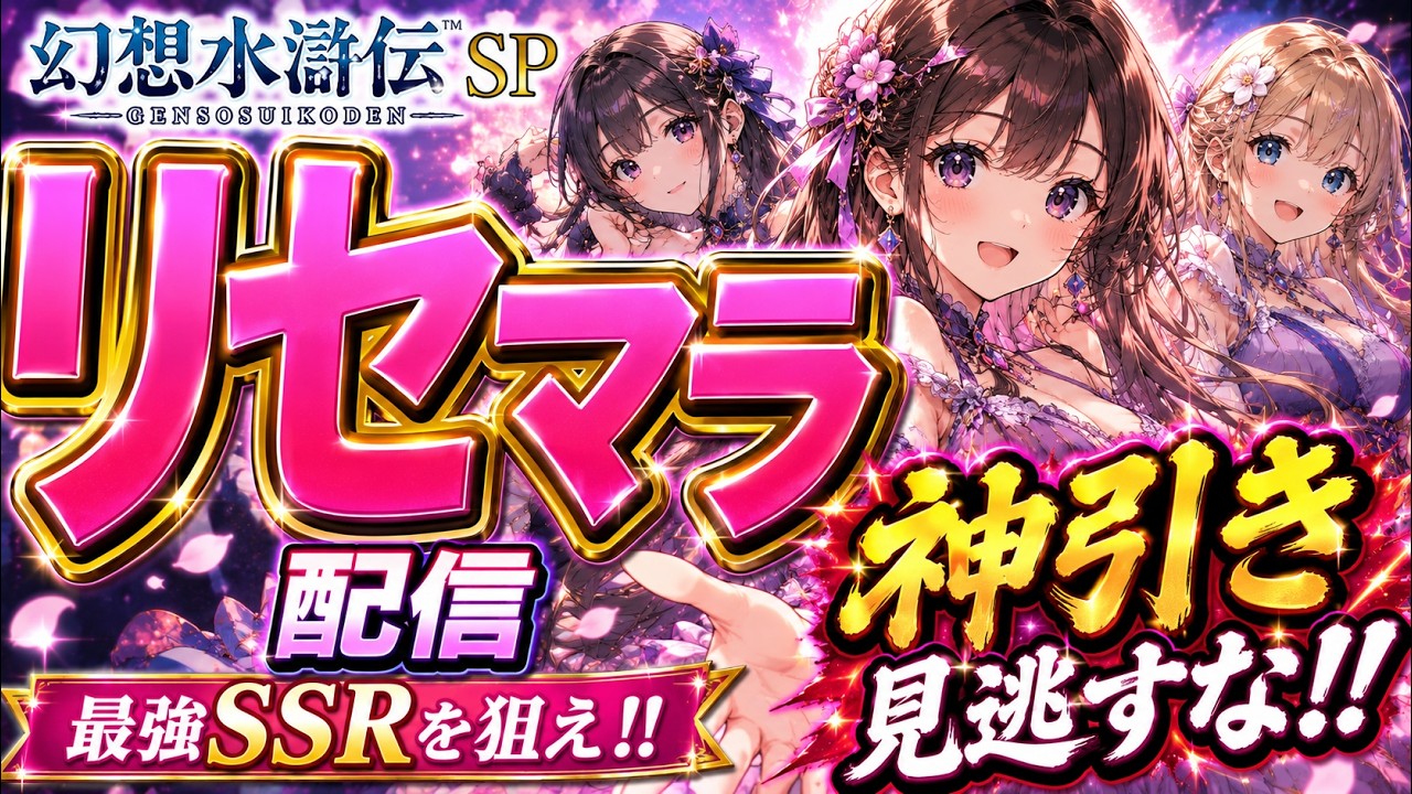 幻想水滸伝】無限大来るまでリセマラ 神引きを見逃すな！幻想水滸伝
