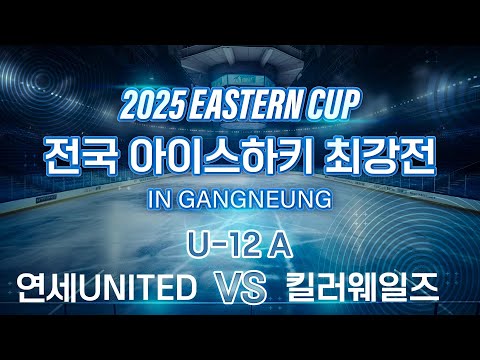 [2025 EASTERN CUP] U-12 연세유나이티드 VS 제주킬러웨일즈