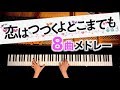 『恋はつづくよどこまでも』８曲メドレー - I LOVE... - 楽譜 - 耳コピピアノカバー - 勉強用・作業用BGM - piano cover - CANACANA