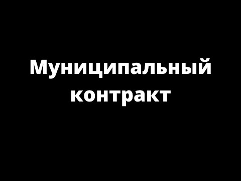 МУНИЦИПАЛЬНЫЙ КОНТРАКТ