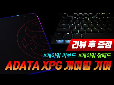 (22차 구독자 이벤트) ADATA의 XPG 게이밍 <strong>라인업</strong>! <strong>독일</strong> 체리사 MX 적축 게이밍 키보드와 RGB 장패드 리뷰&amp;amp;언박싱!