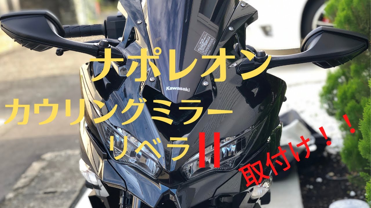 ナポレオン リブラ2 NAPOLEON カウリングミラー リブラ2 – 【公式】BikeJIN（培倶人