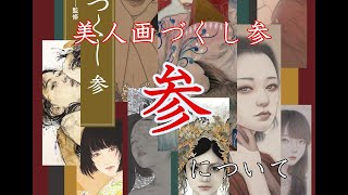 「美人画づくし参」のお知らせ【ぎゃらりい秋華洞】