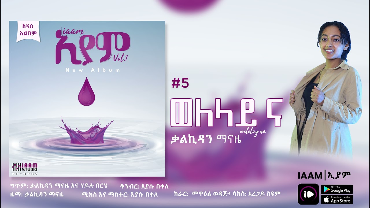 Kalkidan Manaze | ቃልኪዳን ማናዜ - Welelayie Na | ወለላዬ  ና New Ethiopian Music 2021 (Official Album)