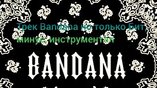 Big Baby Tape & Kizaru - Bandana(минус, инструментал)
