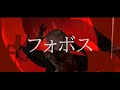 歌ってみた フォボス Phobos Wotaku Cover 