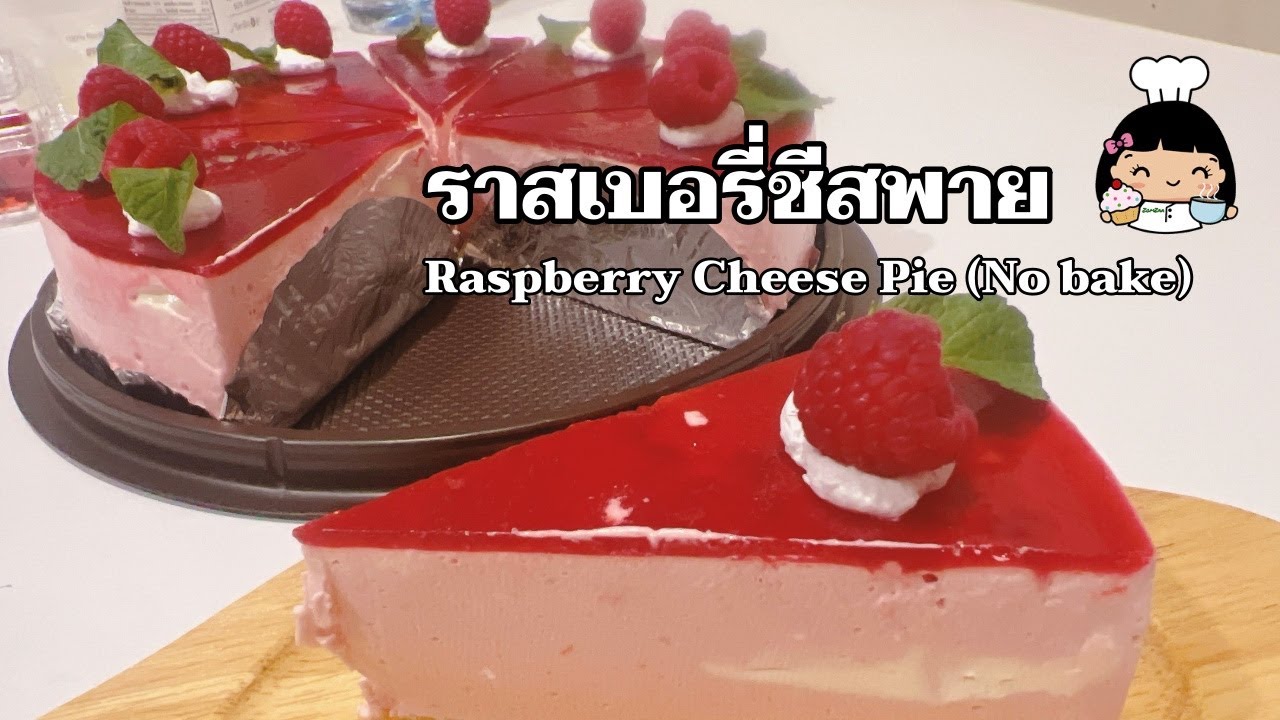 ราสเบอรี่ชีสพาย 🍒 | Raspberry Cheese Pie (No bake)