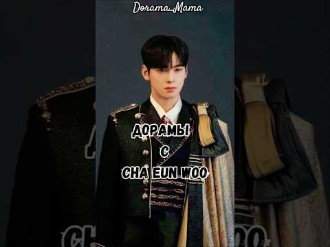 дорамы с Ча Ын У #chaeunwoo #koreanactor #kdrama #dorama_mama #чтопосмотреть
