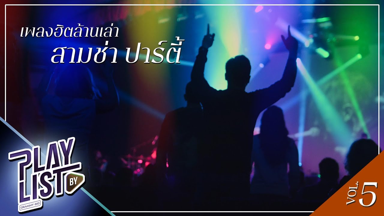 เพลงฮิตล้านเล่า สามช่า ปาร์ตี้ 5 | ควักหัวใจ เบน ชลาทิศ, แมลง (3 ซ่า) ทาทา ยัง