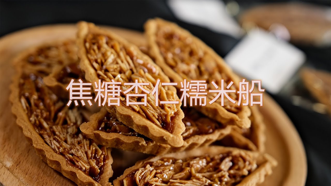 无需糯米纸船也能做出焦糖杏仁糯米船，酥脆可口，做法简单易学会