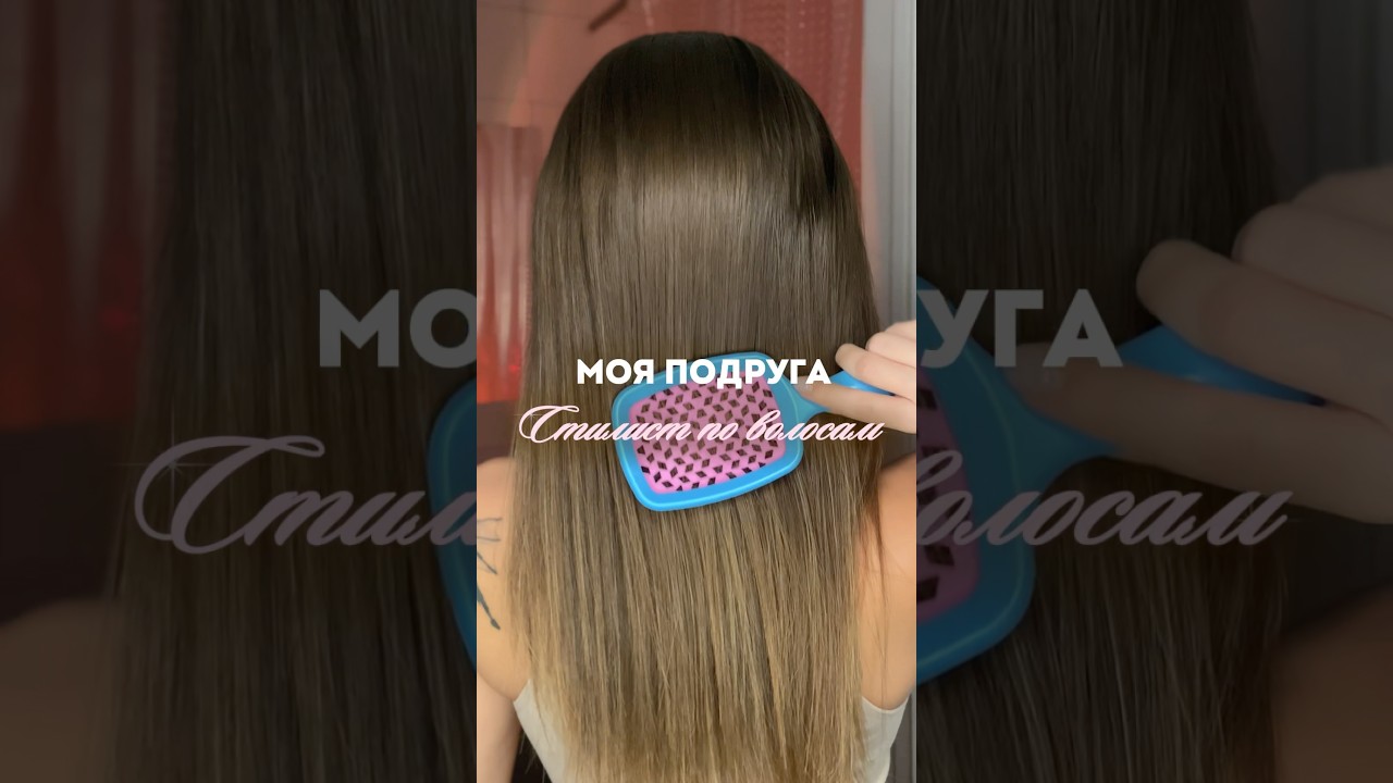 Моя подруга стилист по волосам и вот секрет, чтобы сделать эффект, зеркальных волос✨
