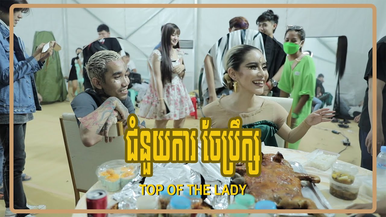 ជំនួយការចែ ព្រឹក្ស ថ្ងៃថត Top Of The Lady