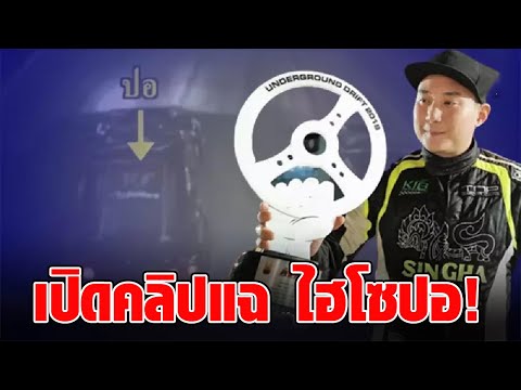 เปิดคลิปแฉ ไฮโซปอ ฉุนขาดเจอดริฟต์ใส่จนแข่งรถแพ้