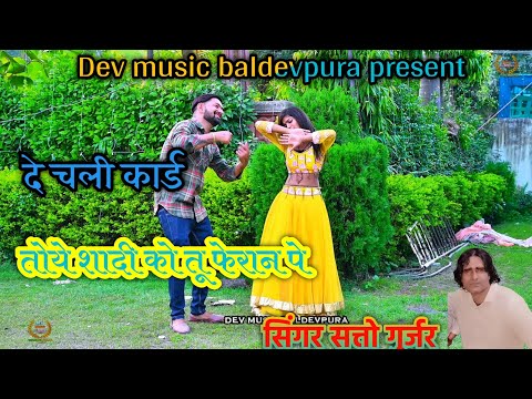 सत्तो गुर्जर शादी धमाका!! दे चली ताये कार्ड शादी को!! तू फेरान पे आजइयो !!sattogurjarnewrasiya