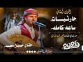 اقوى اغاني حارثيات نص ساعه من اغاني الفنان محمد الحارثي بصوت الفنان حسين محب جديد حصريا 2026 اقوى اغاني حارثيات نص ساعه من اغاني الفنان محمد الحارثي بصوت الفنان حسين محب جديد حصريا 2026