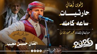 اقوى اغاني حارثيات نص ساعه من اغاني الفنان محمد الحارثي بصوت الفنان حسين محب جديد | حصرياً 2026