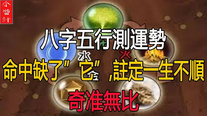 八字五行测运势：命中缺什么，哪方面就不顺，奇准无比，看看你缺什么！ - 天天要闻