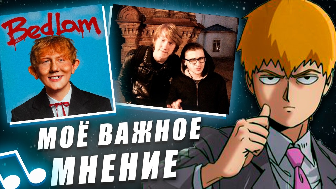 FEANRIR про альбом ДК (Bedlam)