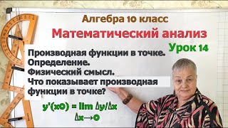 Производная функции в точке. Определение. Физический смысл. Алгебра 10 класс