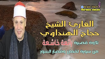 تلاوة قصيرة رائعة للقارئ الشيخ حجاج الهنداوي ما تيسر من سورة لقمان وقصار السور