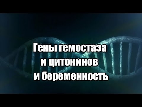 Цитокиновый профиль, полиморфизм генов сосудистого тонуса. Осложнения беременности.