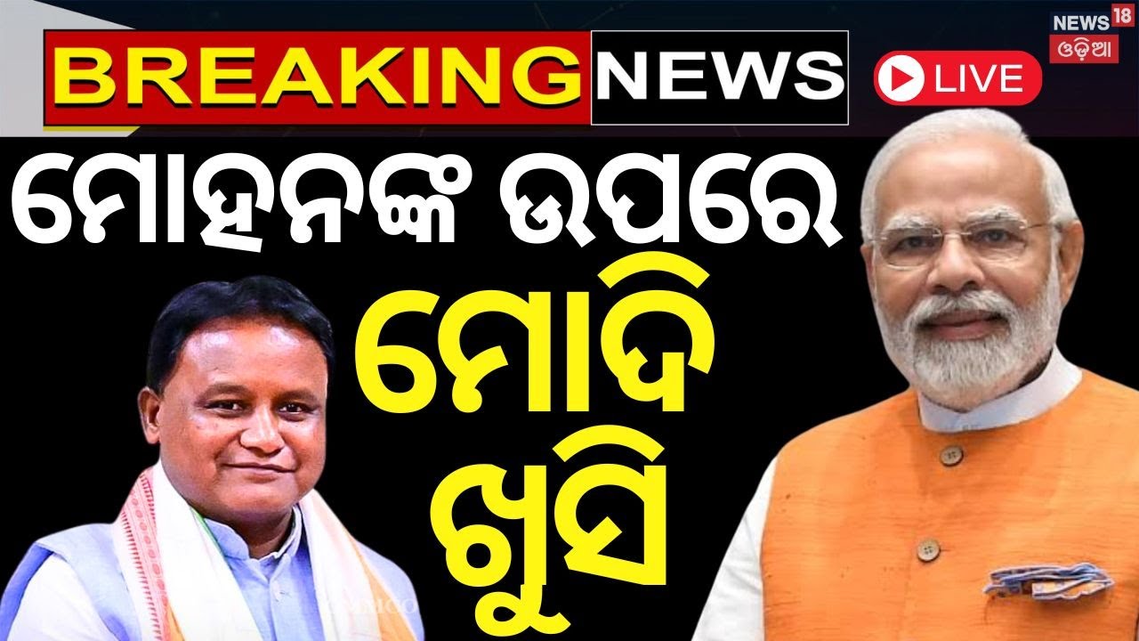 PM Modi News Live: ମୋହନଙ୍କ ଉପରେ ମୋଦି ଖୁସି | Mohan Majhi | PM Modi Odisha Visit