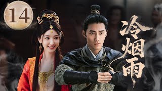 Download Lagu MULTISUB【热播古装剧】🔥《冷烟雨》14|德让解救奴仆显仁心,改革之志更坚,心系百姓  #唐嫣 #张彬彬 #赵露思 #窦骁 MP3 Download Lagu MULTISUB【热播古装剧】🔥《冷烟雨》14|德让解救奴仆显仁心,改革之志更坚,心系百姓  #唐嫣 #张彬彬 #赵露思 #窦骁 MP3