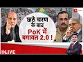 PoK Latest News: भारत से मिला संदेश.. PoK ने दिखा दिए तेवर | India Pakistan |Lok Sabha Election 2024