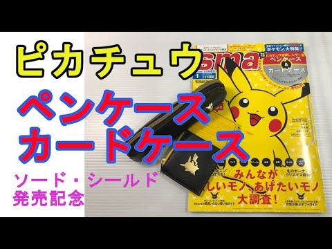 【メンズ雑誌付録開封】smart 1月号増刊　ピカチュウ　ペンケース・カードケース