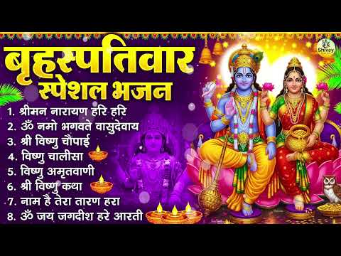 बृहस्पतिवार भक्ति भजन : श्रीमन नारायण, ॐ नमो भगवते वासुदेवाय, विष्णु अमृतवाणी, विष्णु चालीसा व आरती