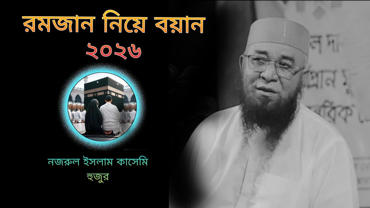 রমজান নিয়ে বয়ান নজরুল ইসলাম কাসেমি হুজুর ২০২৬ #waz #islamick #iman #nozrul