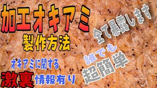 【自作加工オキアミ】凍らず腐らず身崩れしない最強のハード加工オキアミ作成手順【カゴ釣り・フカセ釣り・紀州釣り・穴釣り】