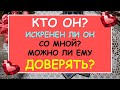 КТО ОН? ИСКРЕНЕН ЛИ ОН СО МНОЙ? МОЖНО ЛИ ЕМУ ДОВЕРЯТЬ? Таро Онлайн Расклад Diamond Dream Tarot