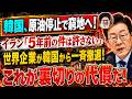 海外の反応韓国が本当に失ったのは石油ではなく信用だった…イランの冷酷拒否と日本の沈黙が暴いた5年越しの代償とは何か - YouTube