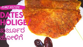 Dates Holige | ಖರ್ಜೂರ ಹೋಳಿಗೆ | Easy Technique | No Sugar & Jaggery | Recipe In Kannada | Puran Poli