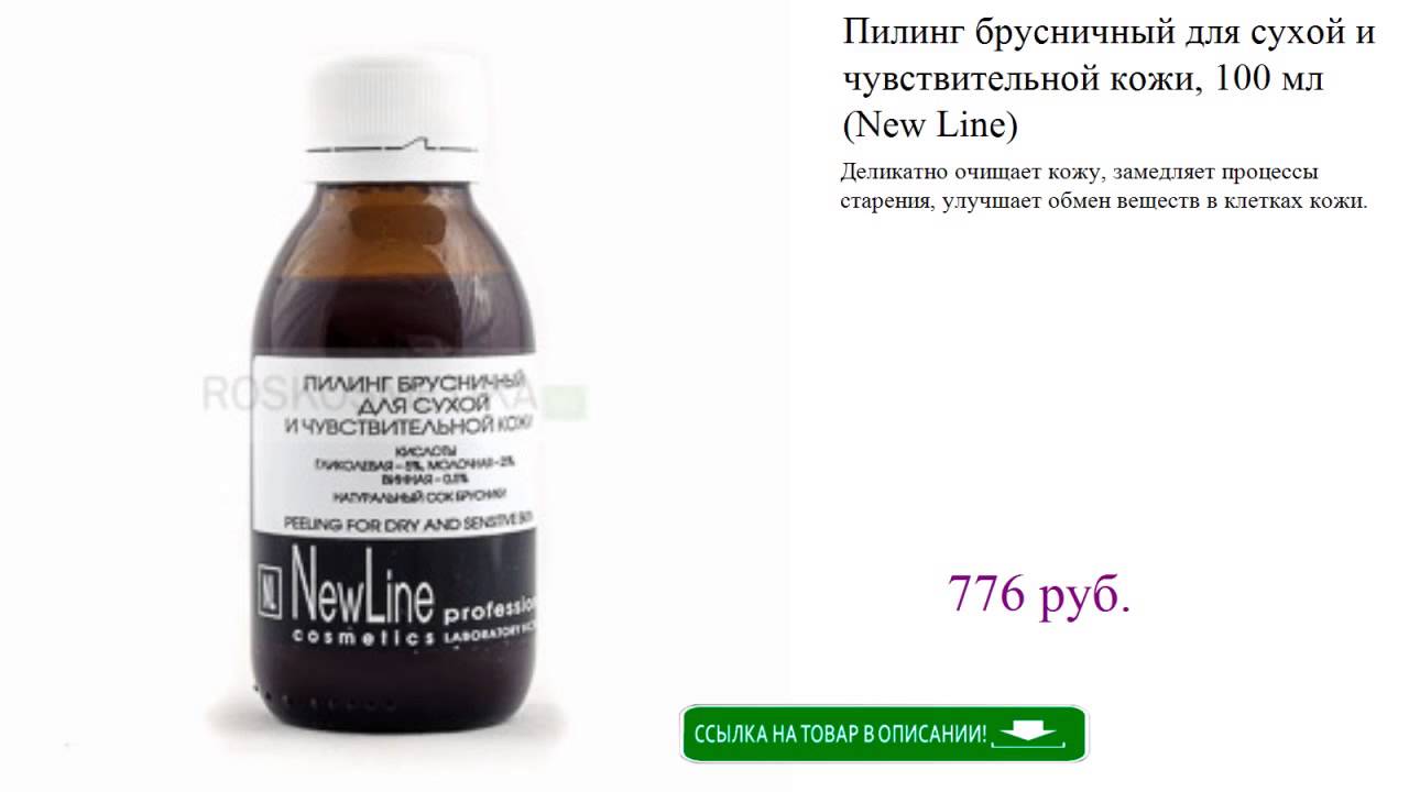 Пилинг брусничный для сухой и чувствительной кожи, 100 мл (New Line)