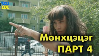 Мөнхцэцэг Part 4 - Ганцаараа байхдаа VS Crush-ынхаа хажууд 😅 байхдаа