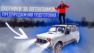 Как подготовить авто к продаже. От А до Я.Охотники за автохламом