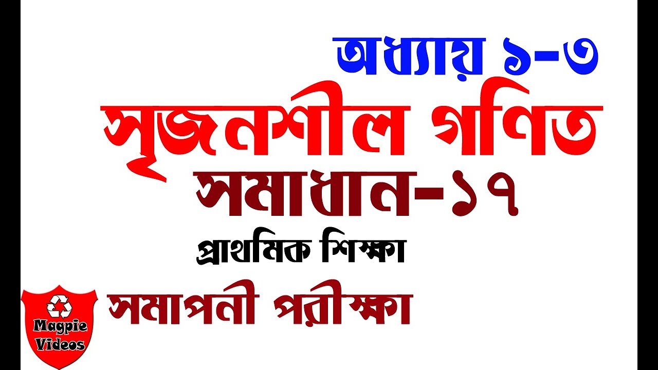 Class five Creative Math(সৃজনশীল গণিত) chapter 1-3 Ep#17 -free Bengali ...