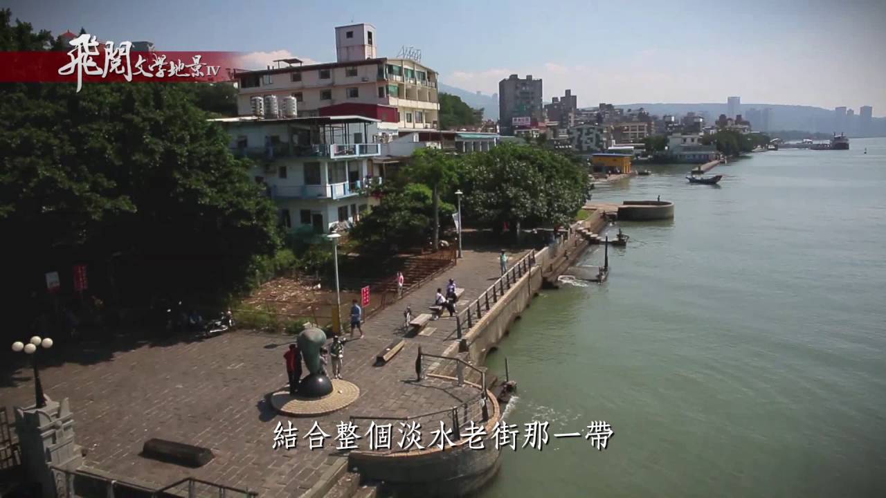 飛閱文學地景 IV Ep 05 - 淡水河口紀事之二 林盛彬