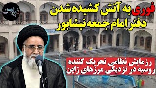 فوری به «آتش کشیده شدن» دفتر امام جمعه نیشابور؛حمله بی سابقه سپاه به روسیه:روسها دشمن قسم خورده اند!