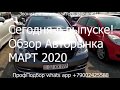 ВНИМАНИЕ СМОТРЕТЬ ВСЕМ ЧАСТЬ 2,  07 08 марта 2020г  Обзор рынка Автомобили из Армении