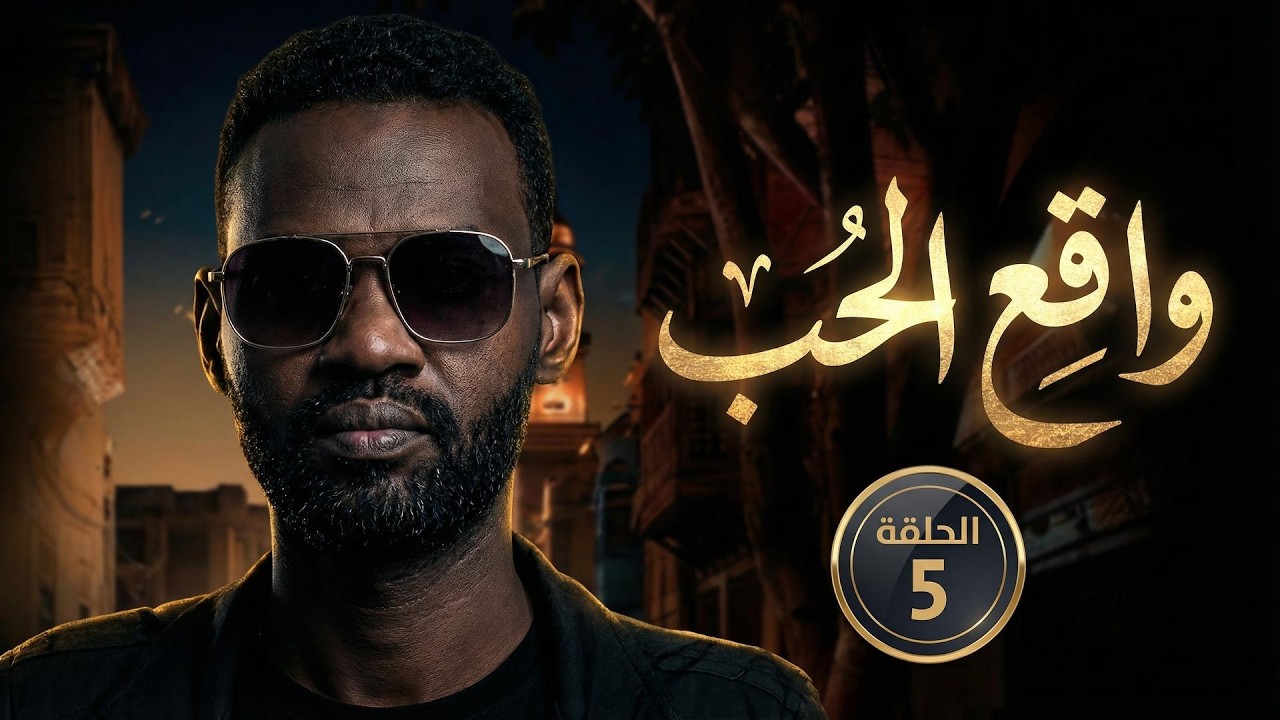 كيف يعمل مسلسل واقع الحب على تغيير وجهة النظر السودانية؟