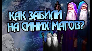 Почему Толкин Забыл Про Синих Магов Средиземья?