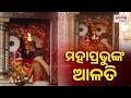 ସକାଳୁ ସକାଳୁ ଦର୍ଶନ କରନ୍ତୁ ମହାପ୍ରଭୁଙ୍କ ଦ୍ବାରଫିଟା ନୀତି ଏବଂ ମଙ୍ଗଳ ଆଳତି  | Prameya Digital