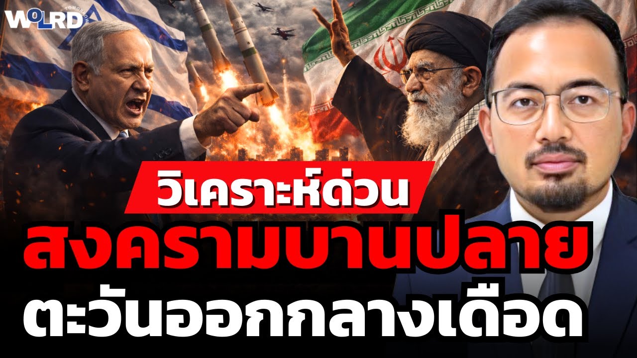 สงครามบานปลาย ตะวันออกกลางเดือด (ดร.รุสตั้ม หวันสู)