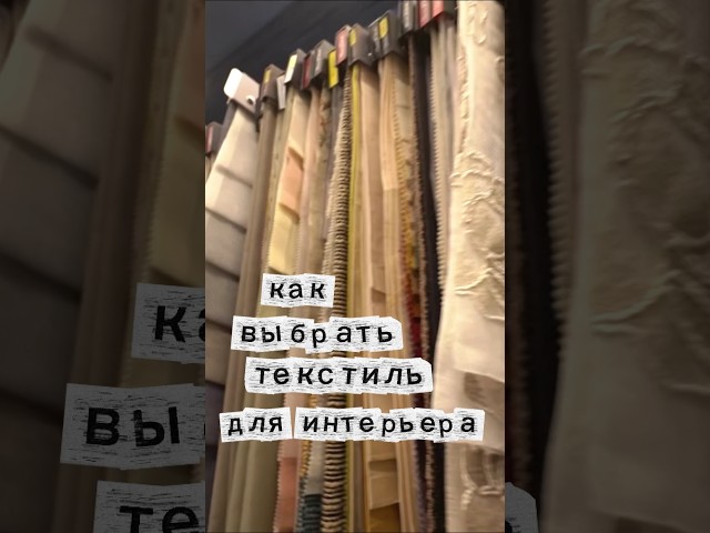 Выбираем текстиль для интерьера вместе с дизайнером Игорем Куркиным